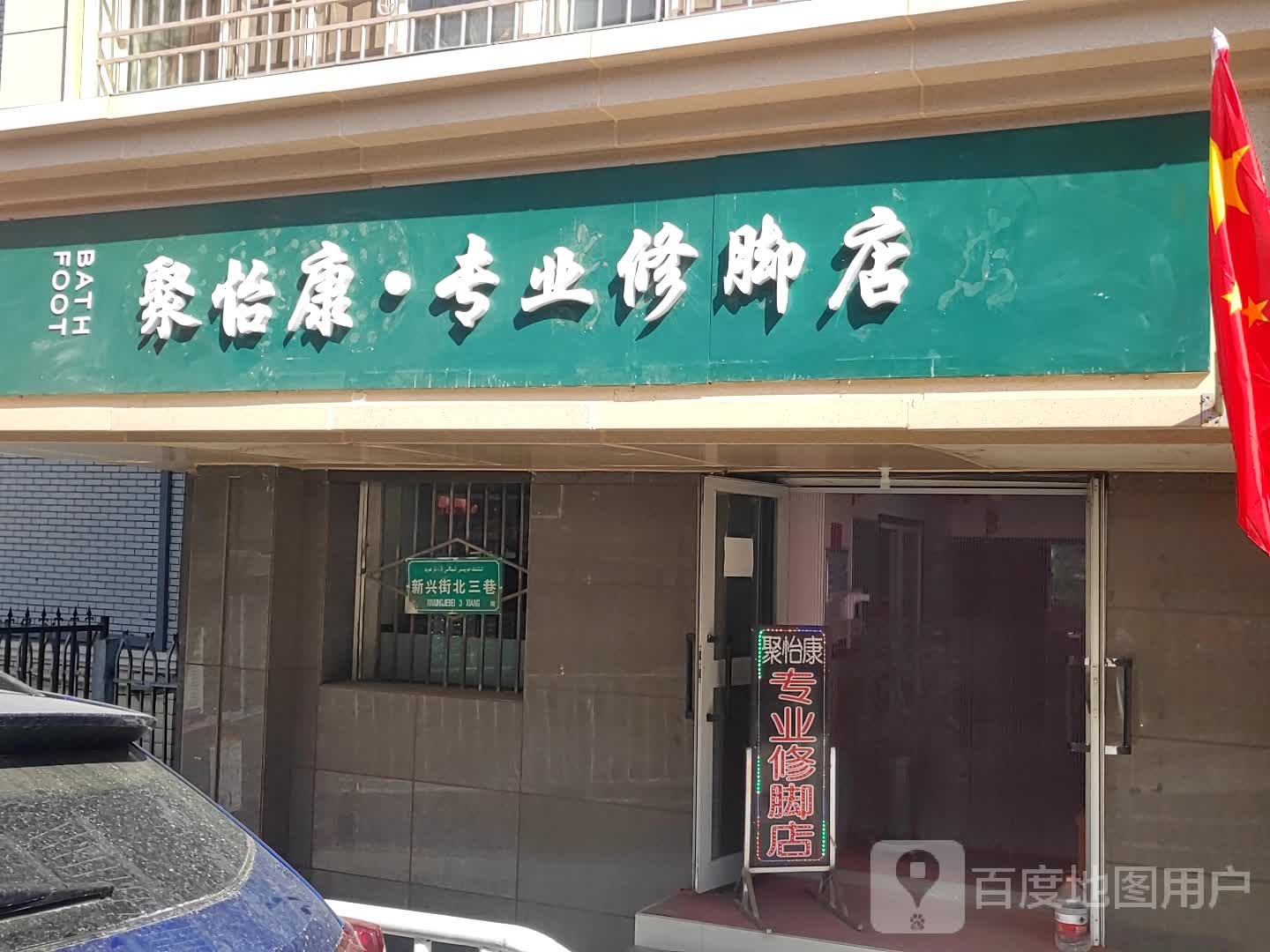 聚怡康专业修脚点