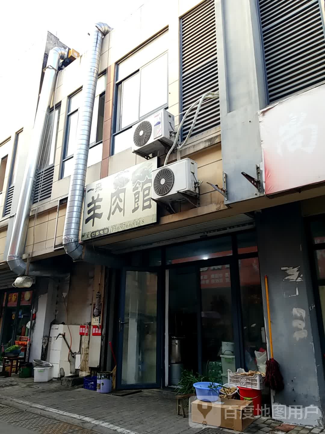 一飛羊肉馆(柏堰雅苑店)