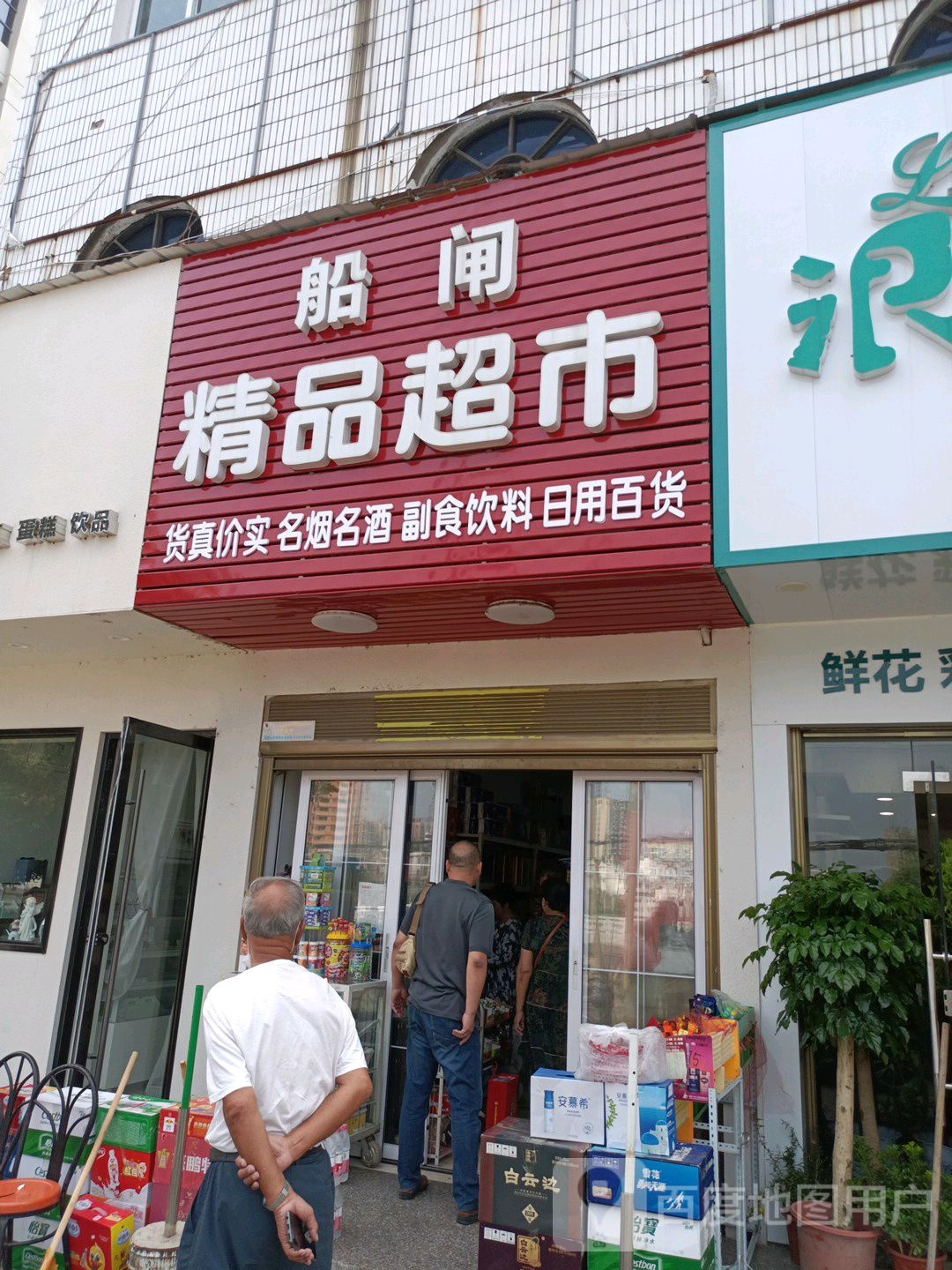 船闸精品超市