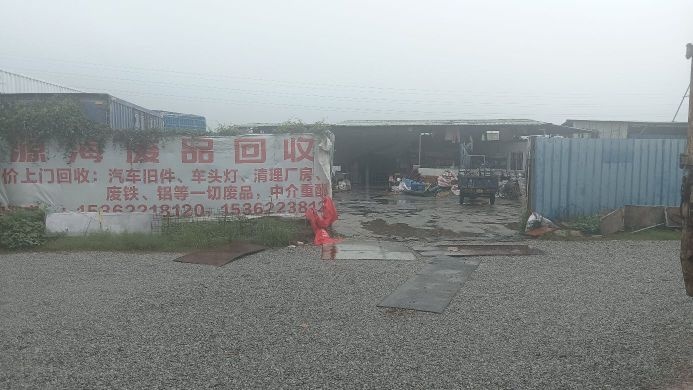 源海废品回收