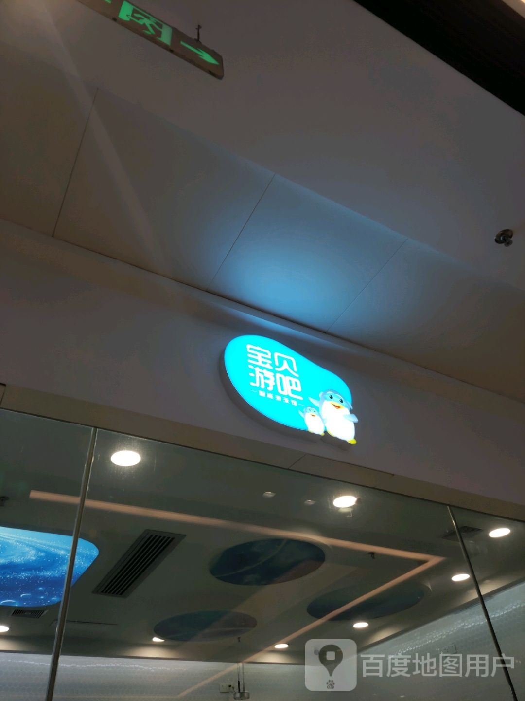 宝贝游吧(万达广场茂名电白店)