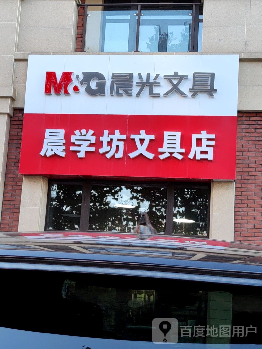 晨学坊文具店