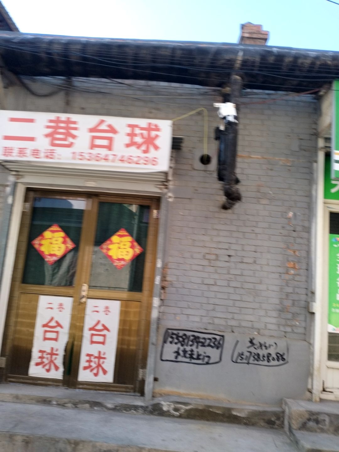 二巷台球