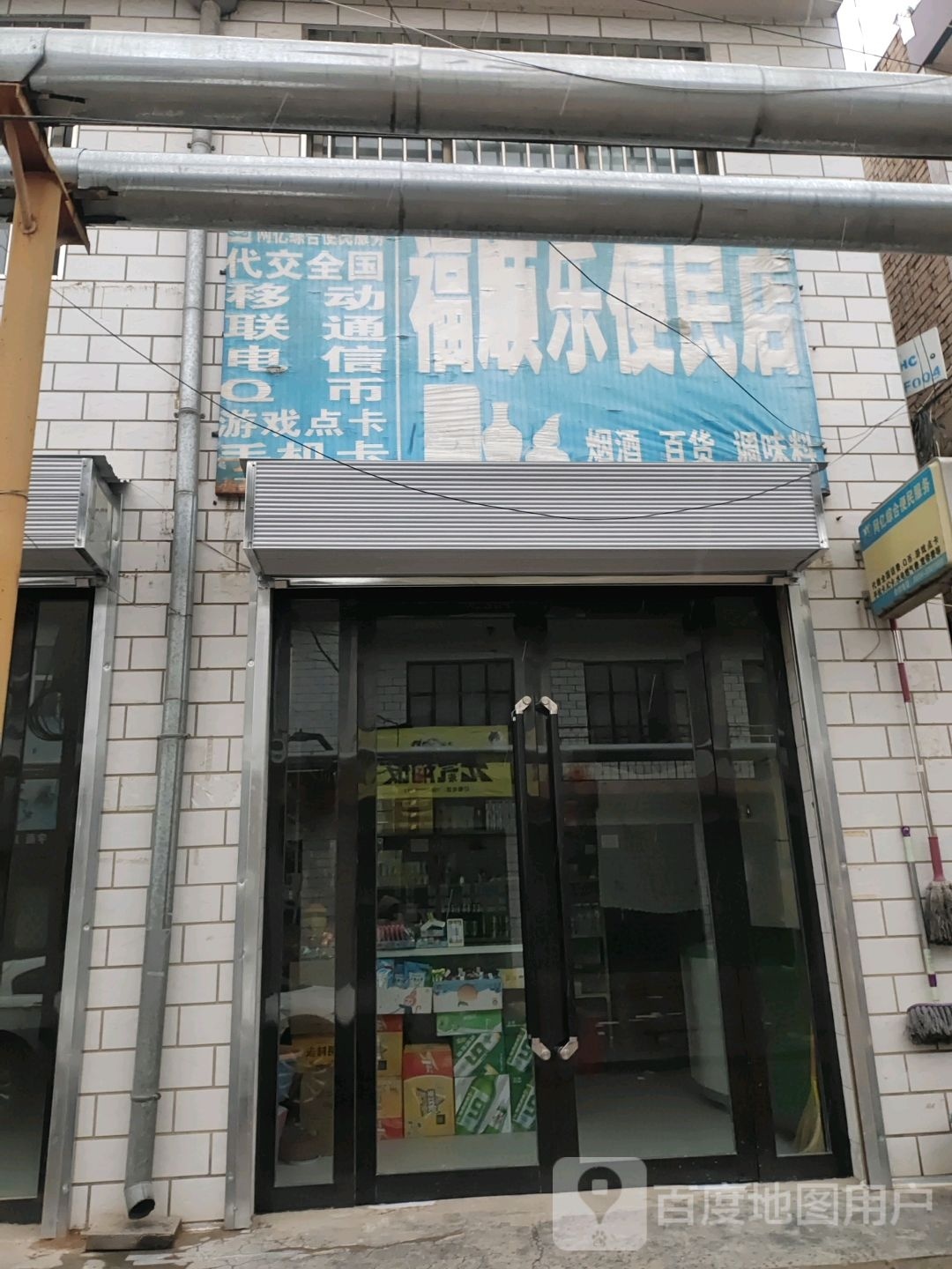 福顺乐便民店