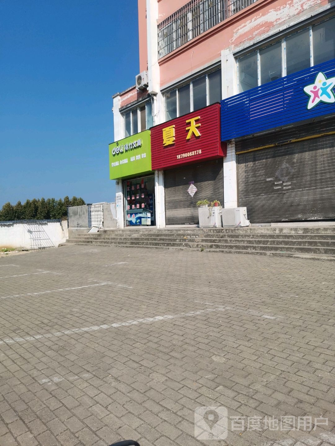 得力文具(工九路店)