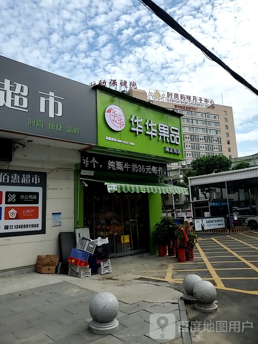 华华果品(南正街店)