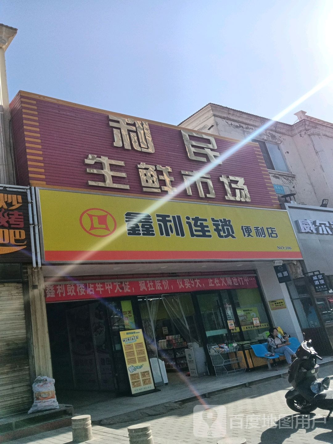 鑫利连锁时便利店(利民店)