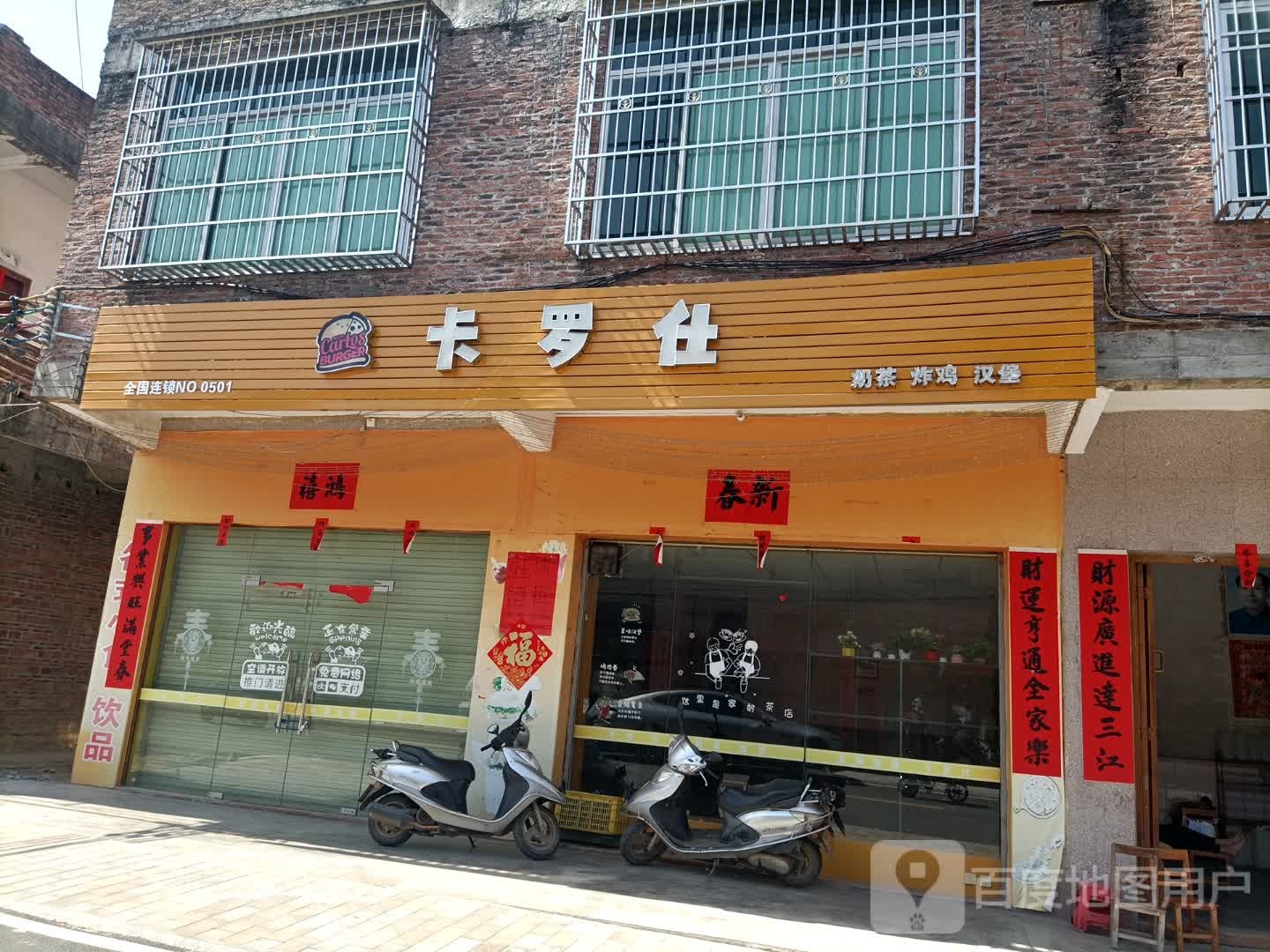 卡罗仕奶茶店(茶洞店)