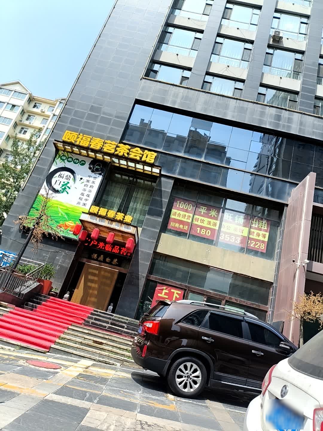 颐福春茗茶会馆(嘉瑞大厦店)