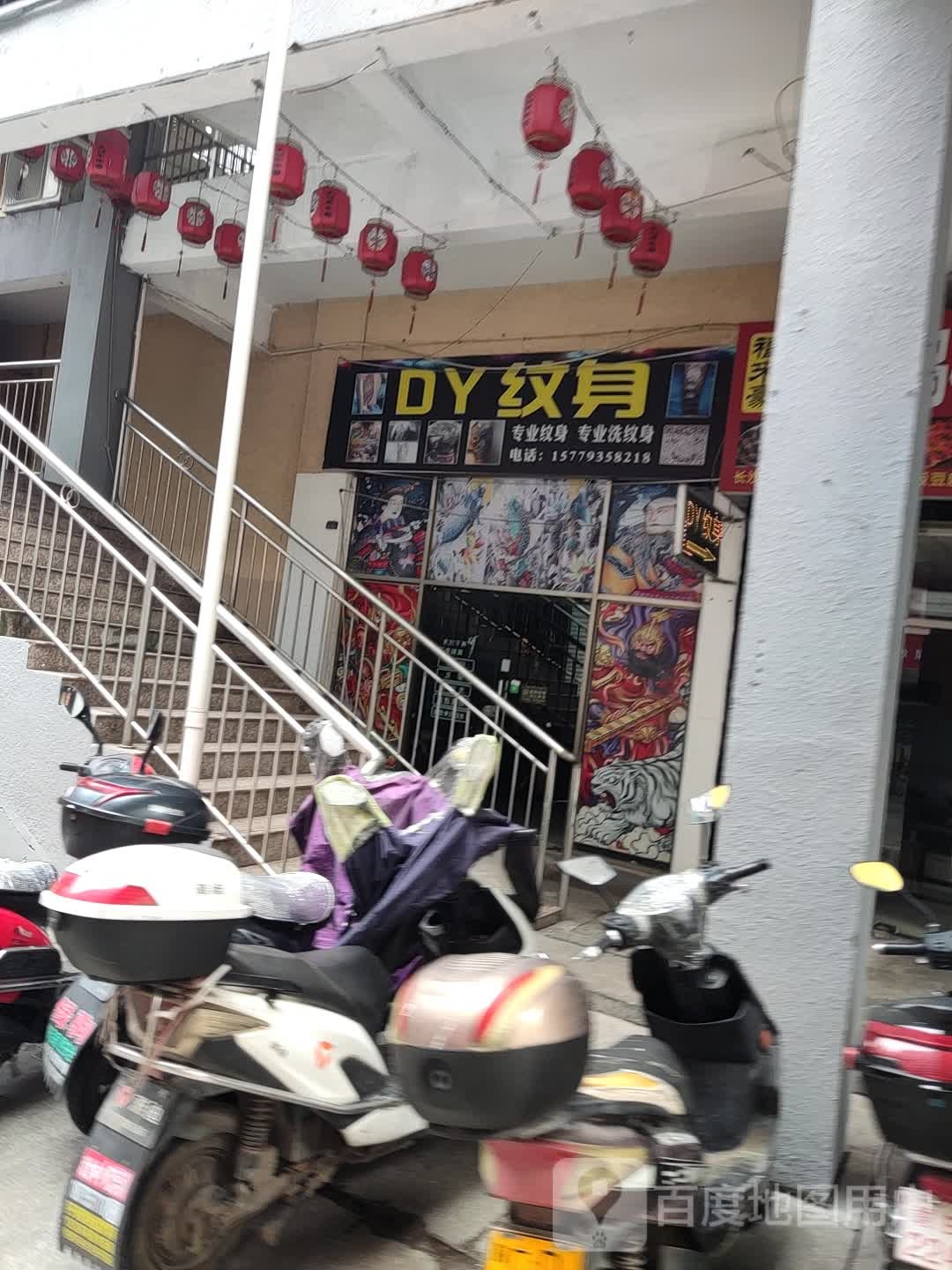 DY纹身店