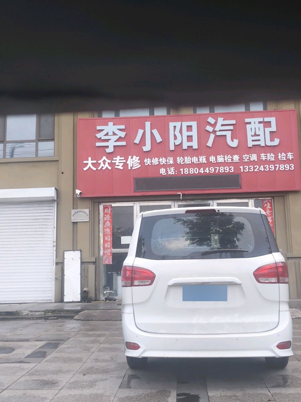 李小阳汽配