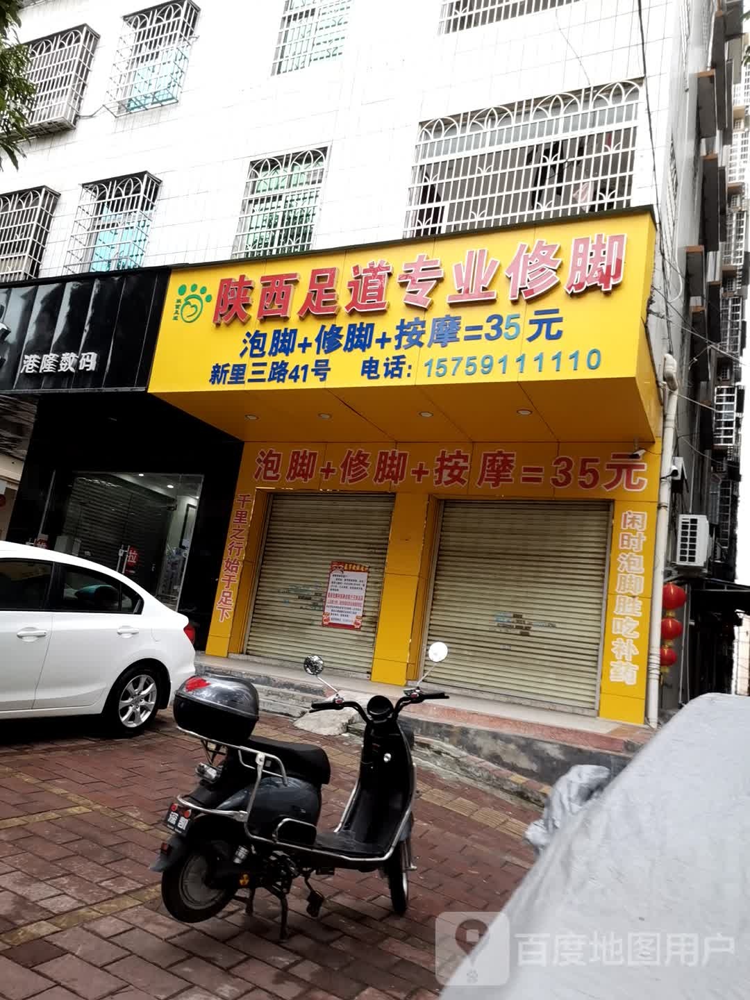 陕西足道专业修脚(信宜新里二路店)