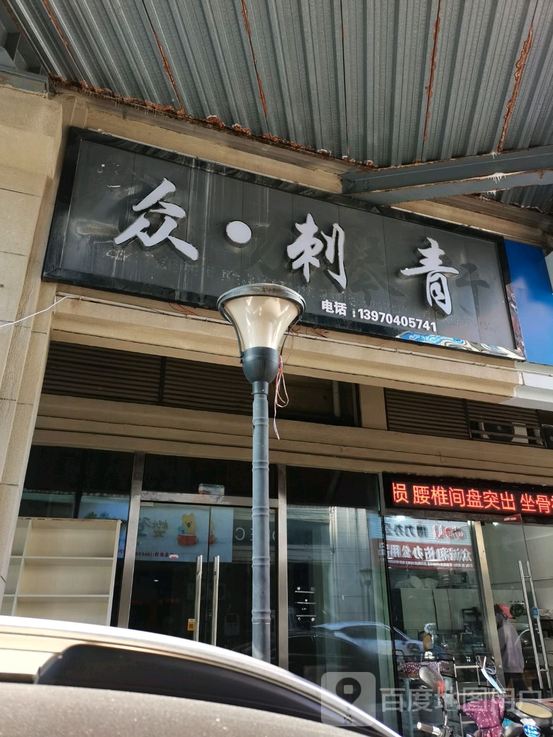 众刺青处(荟萃生活广场店)