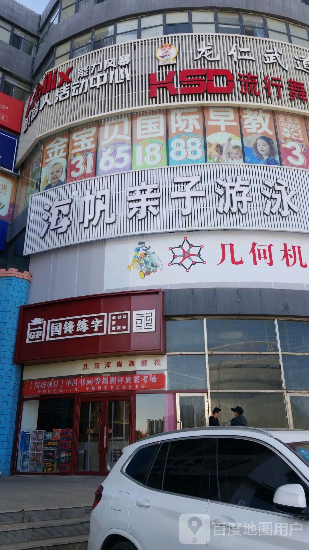 海帆亲子游泳俱乐部(浑南中心店)