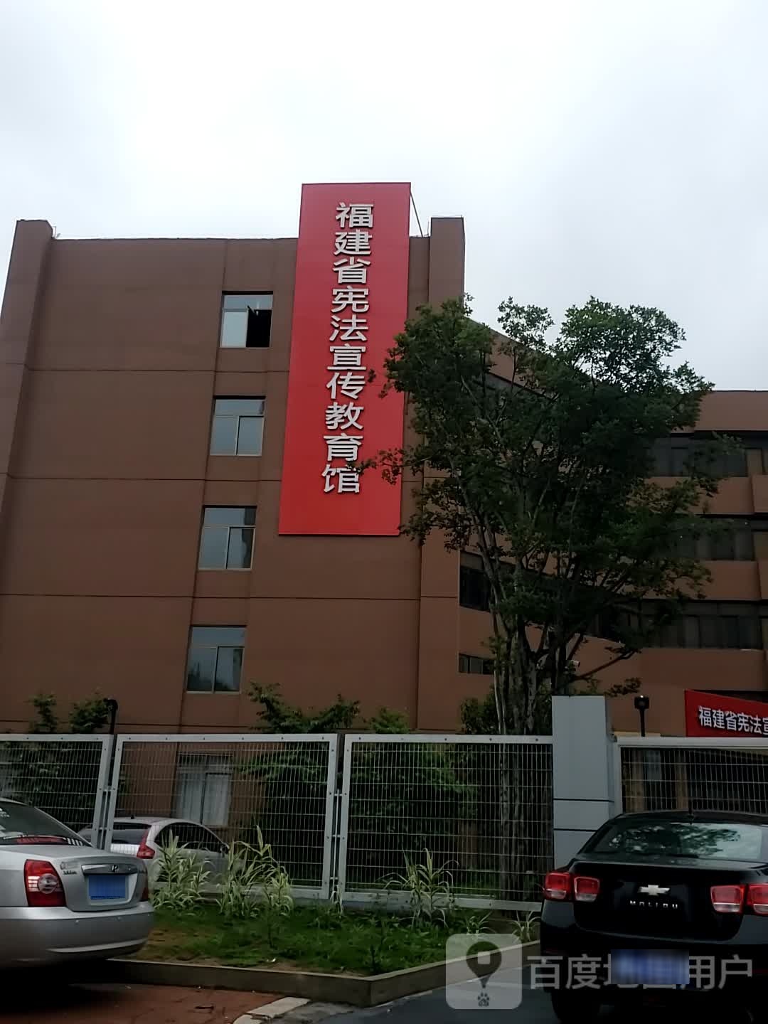 福建省宪法宣传教育馆