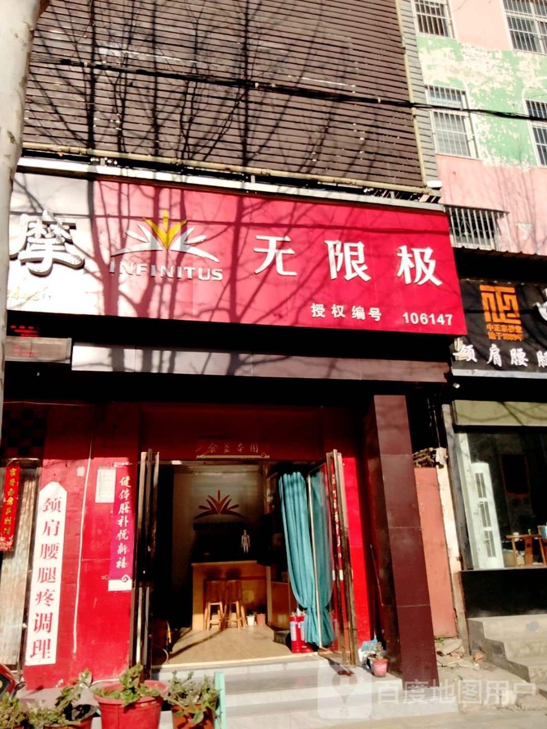 无限极(百里奚南路店)