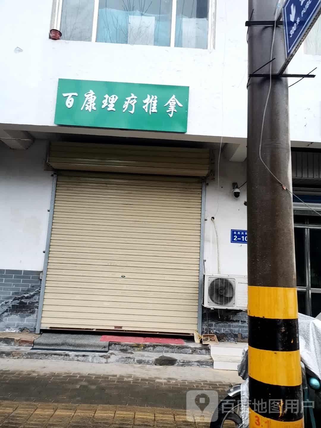 百康理疗推拿