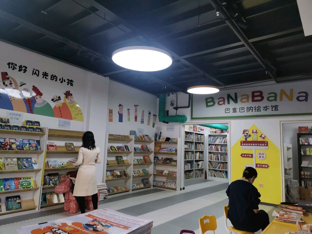 巴拿巴纳绘本馆(南岭国际店)