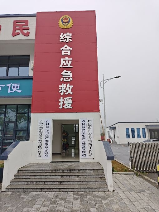 广德市城乡综合应急救援大队卢村中队