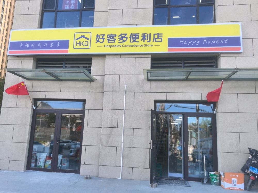 好客多便利店(融信时光之城店)