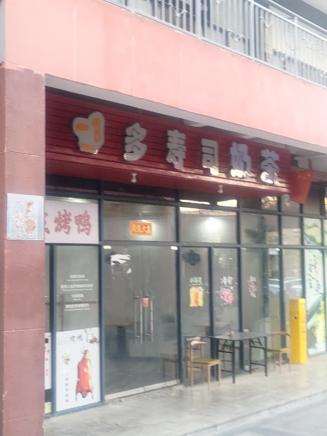 多寿司奶茶(恒基广场店)
