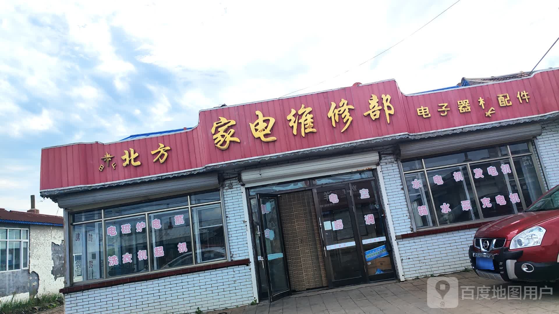 北方家电维修部