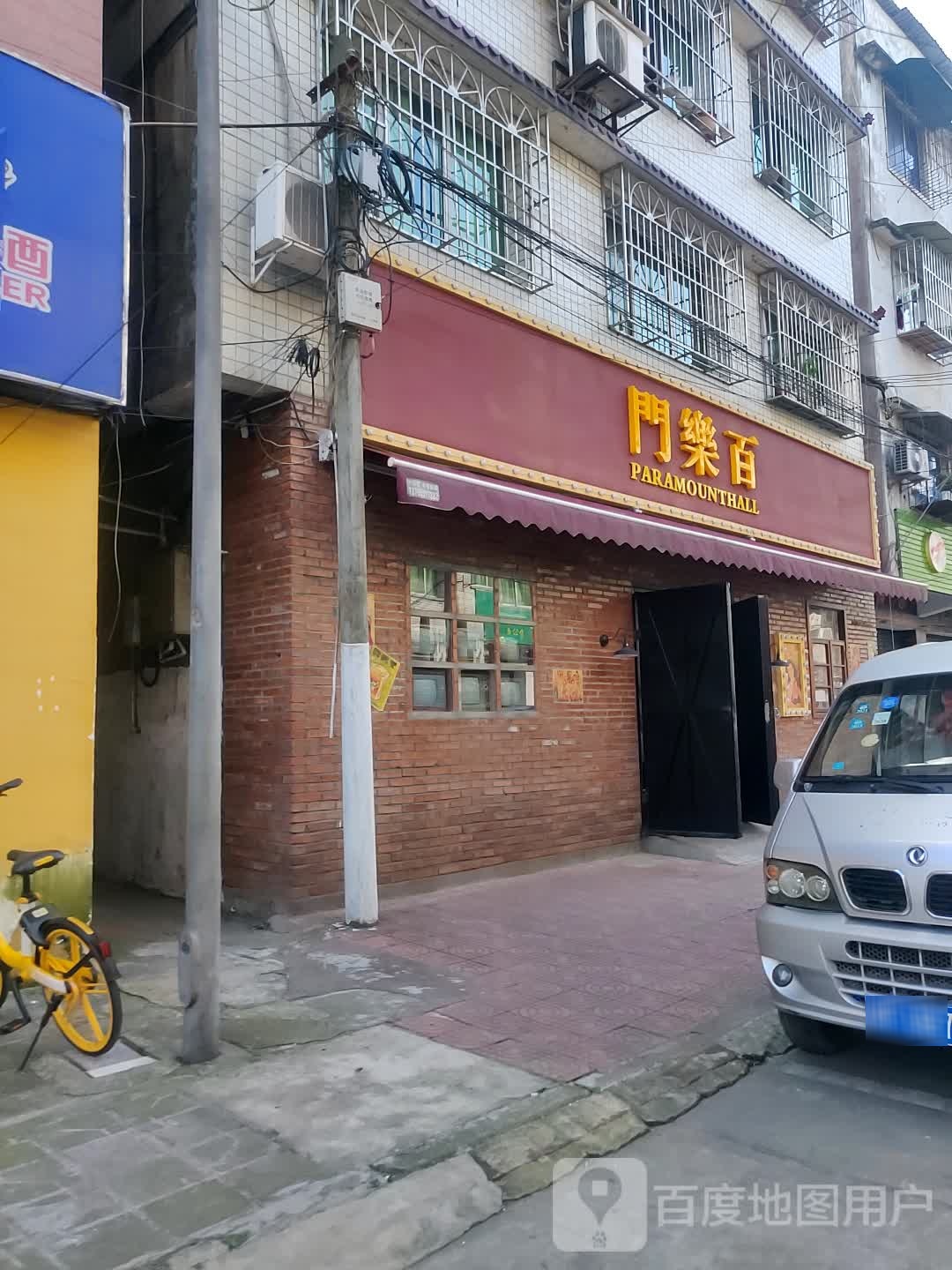 百乐门(银杏下街店)