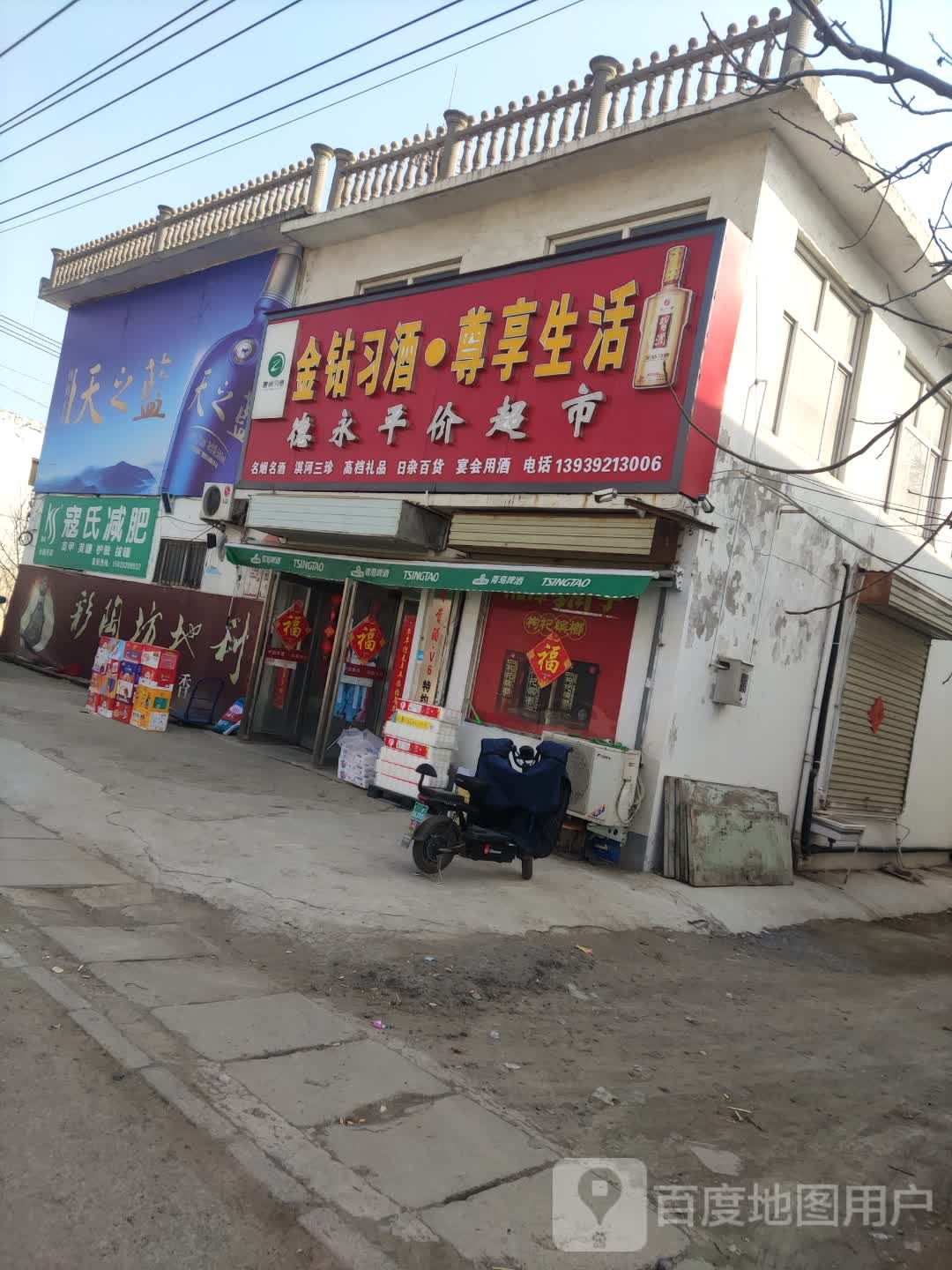 德永平价超市