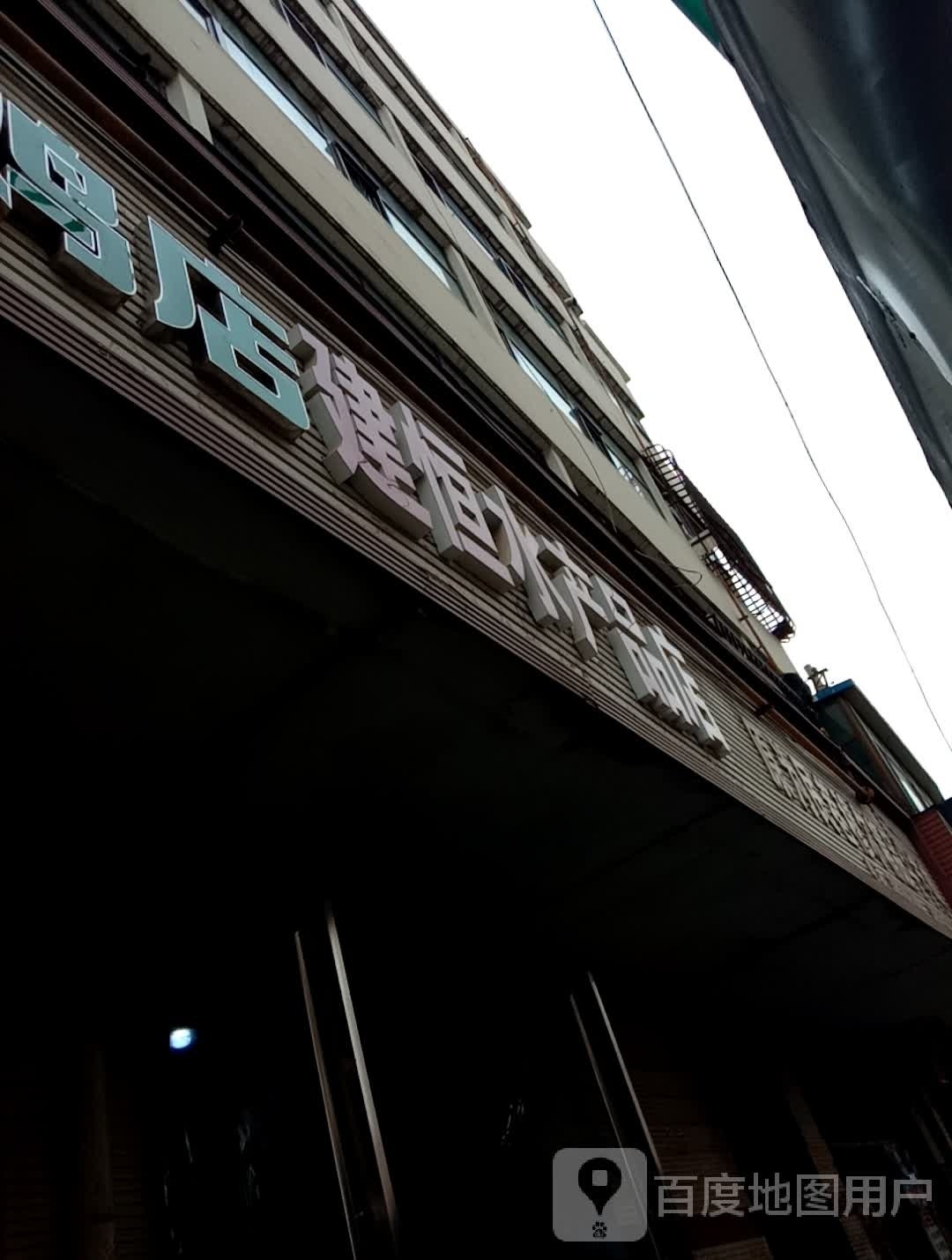 建恒水产品店