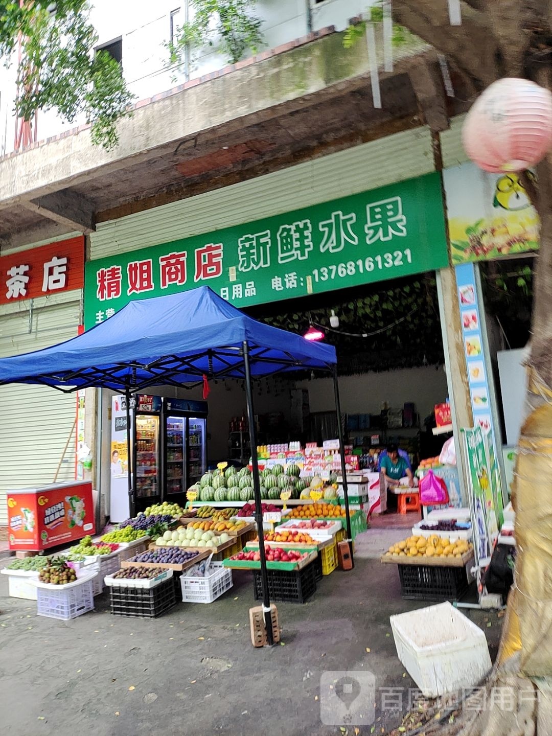 精姐商店。