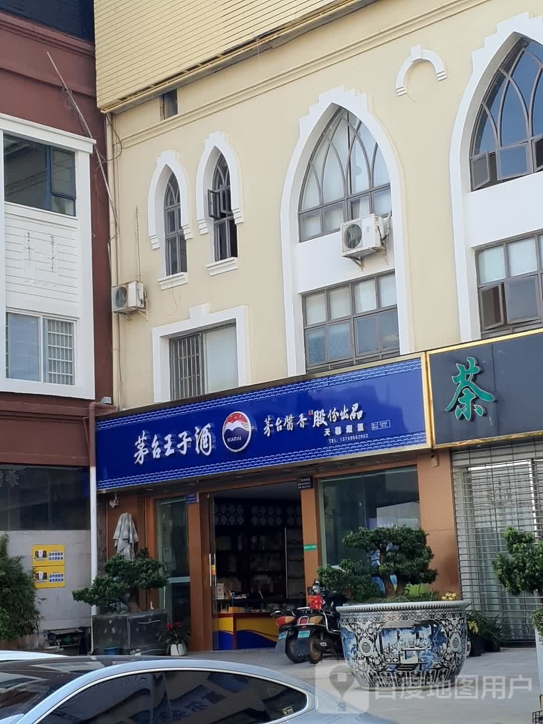 天馨烟酒
