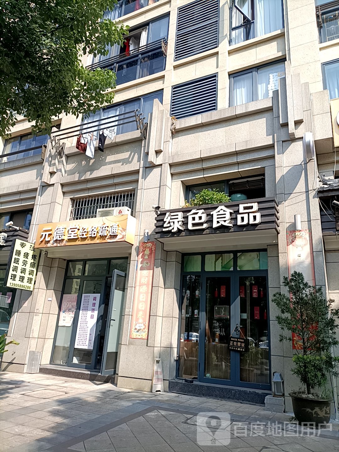 元德堂经络艾条馆