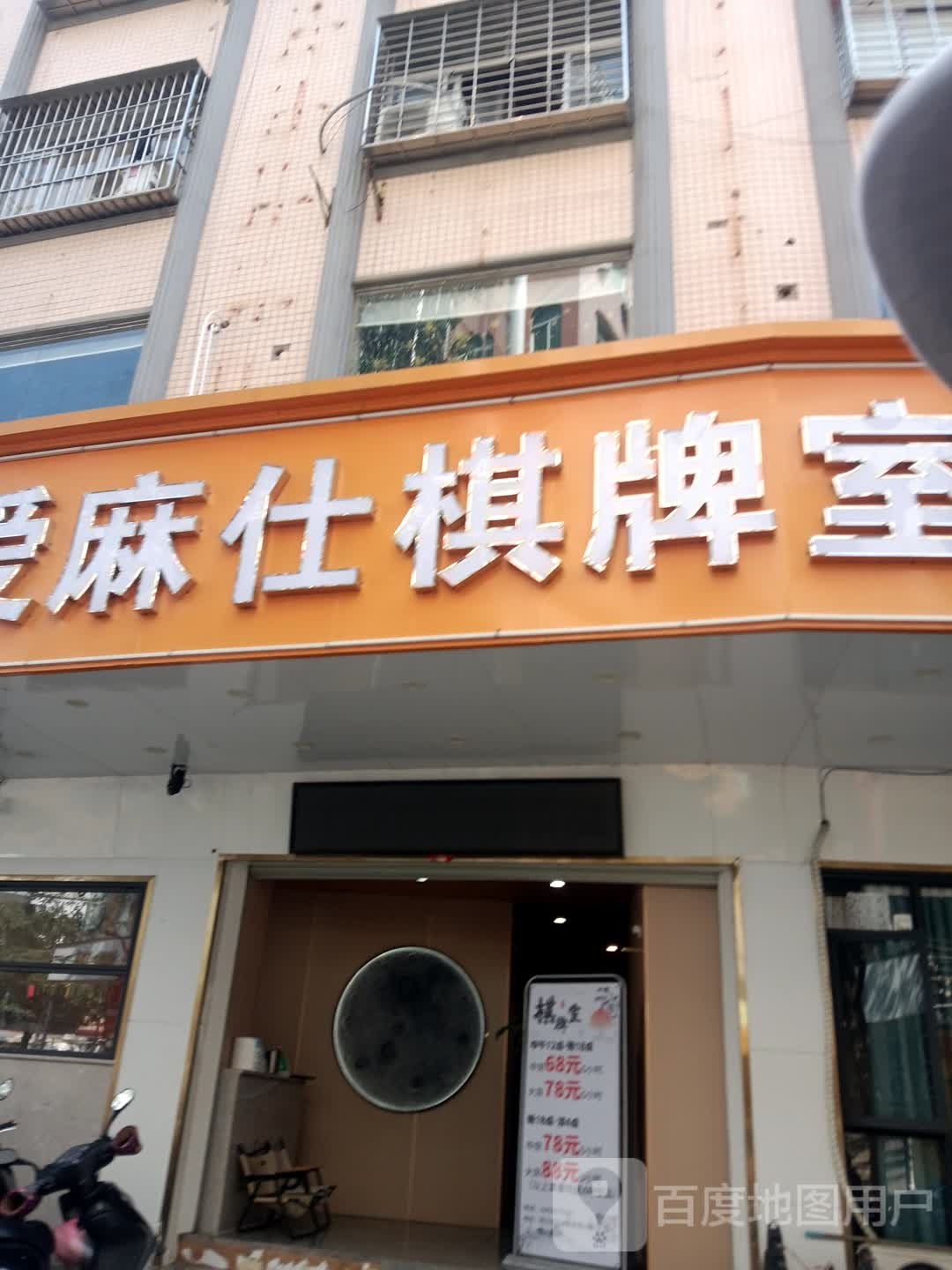 爱麻仕棋牌室(橙子园店)