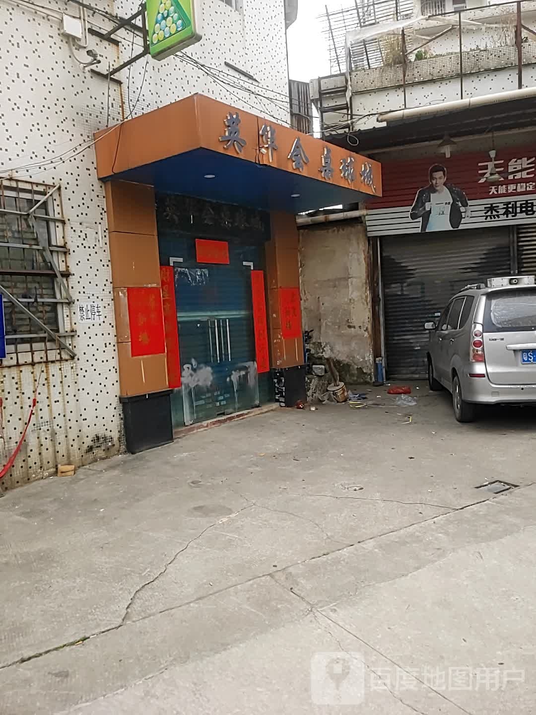 英华会桌球城