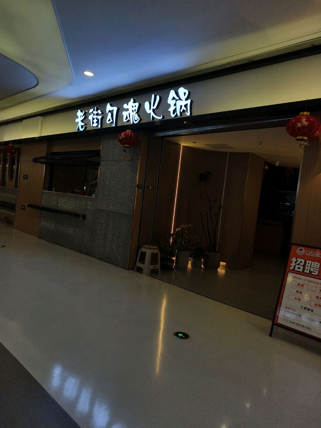 老街勾魂火锅(升华广场店)