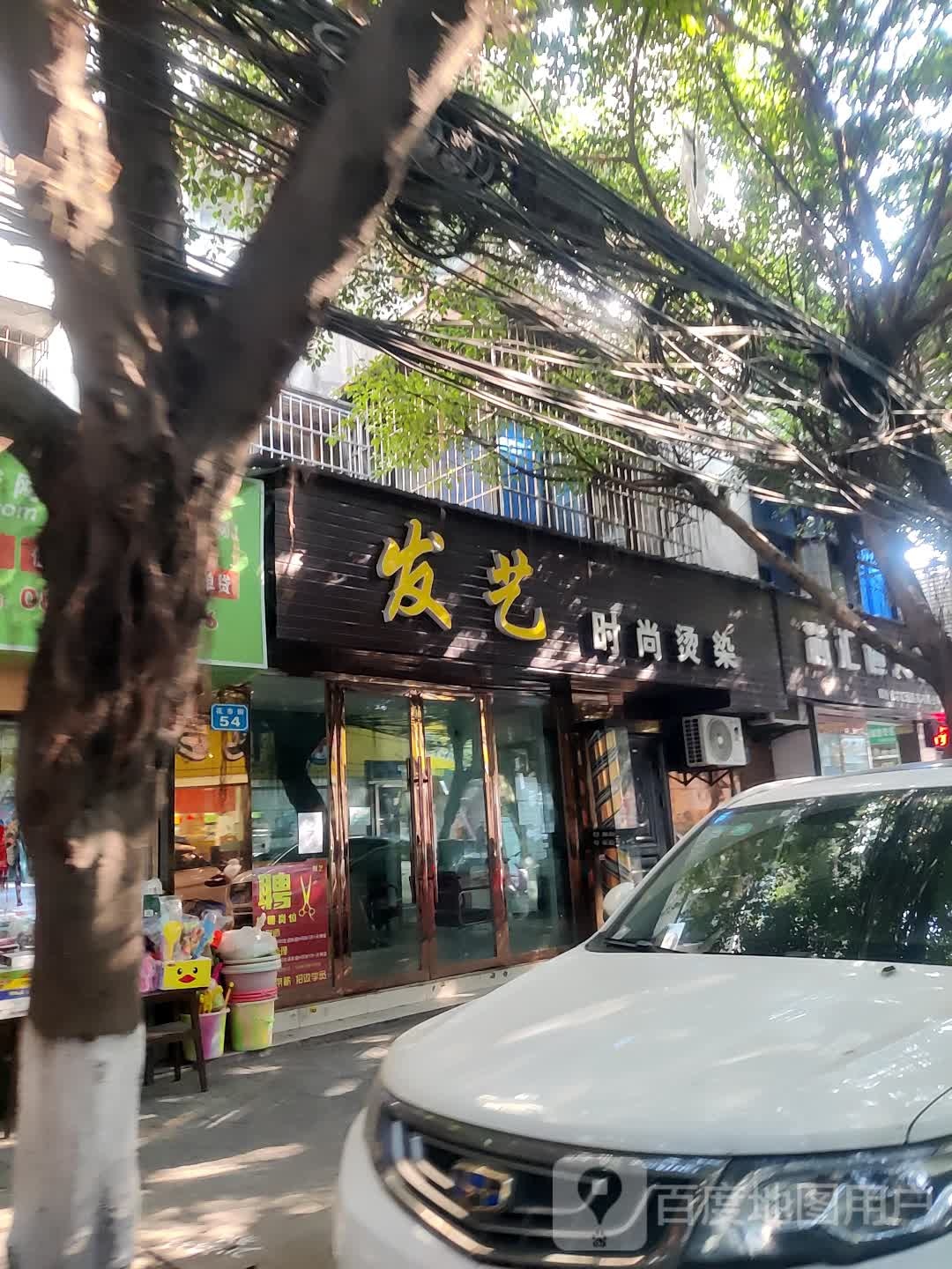 发艺时尚烫染