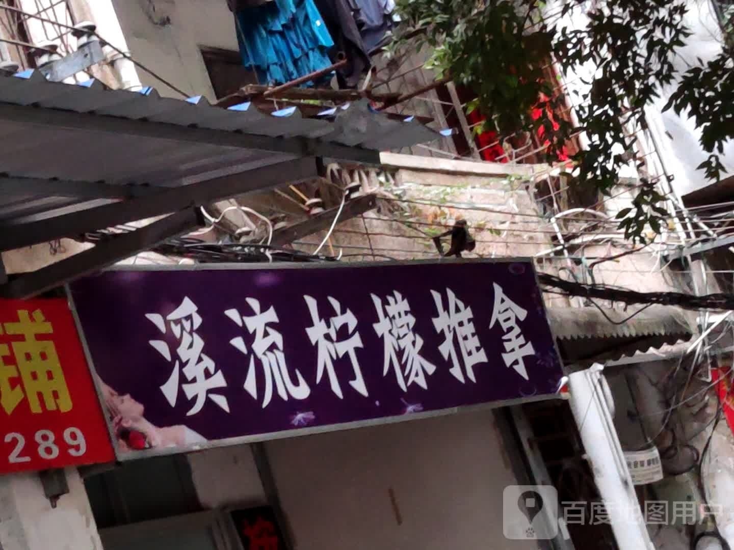 溪流柠檬推拿
