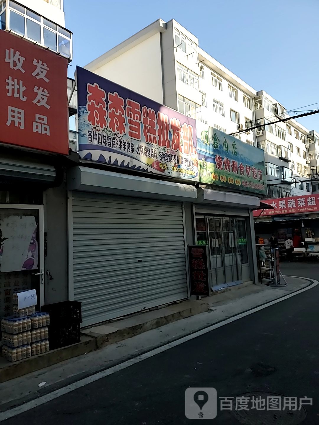 顺鑫肉店烧烤涮食材超市