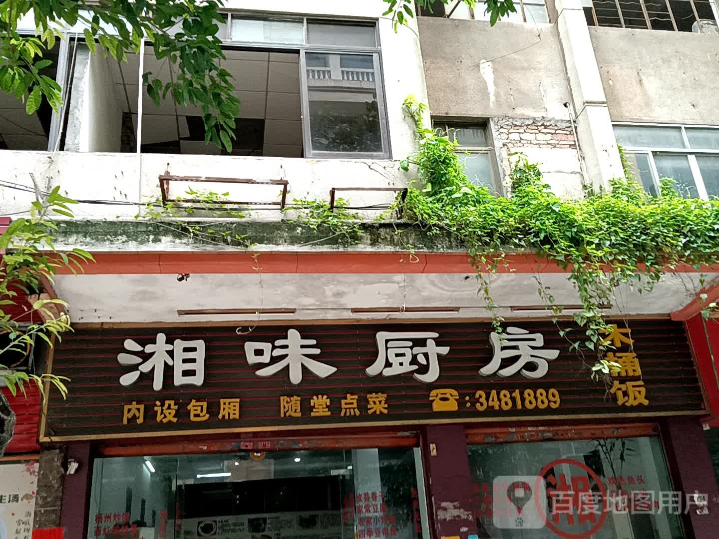 湘味厨房(新之城广场店)