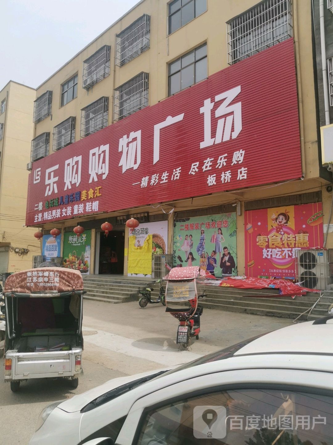 驿城区板桥镇乐购购物广场(板桥店)