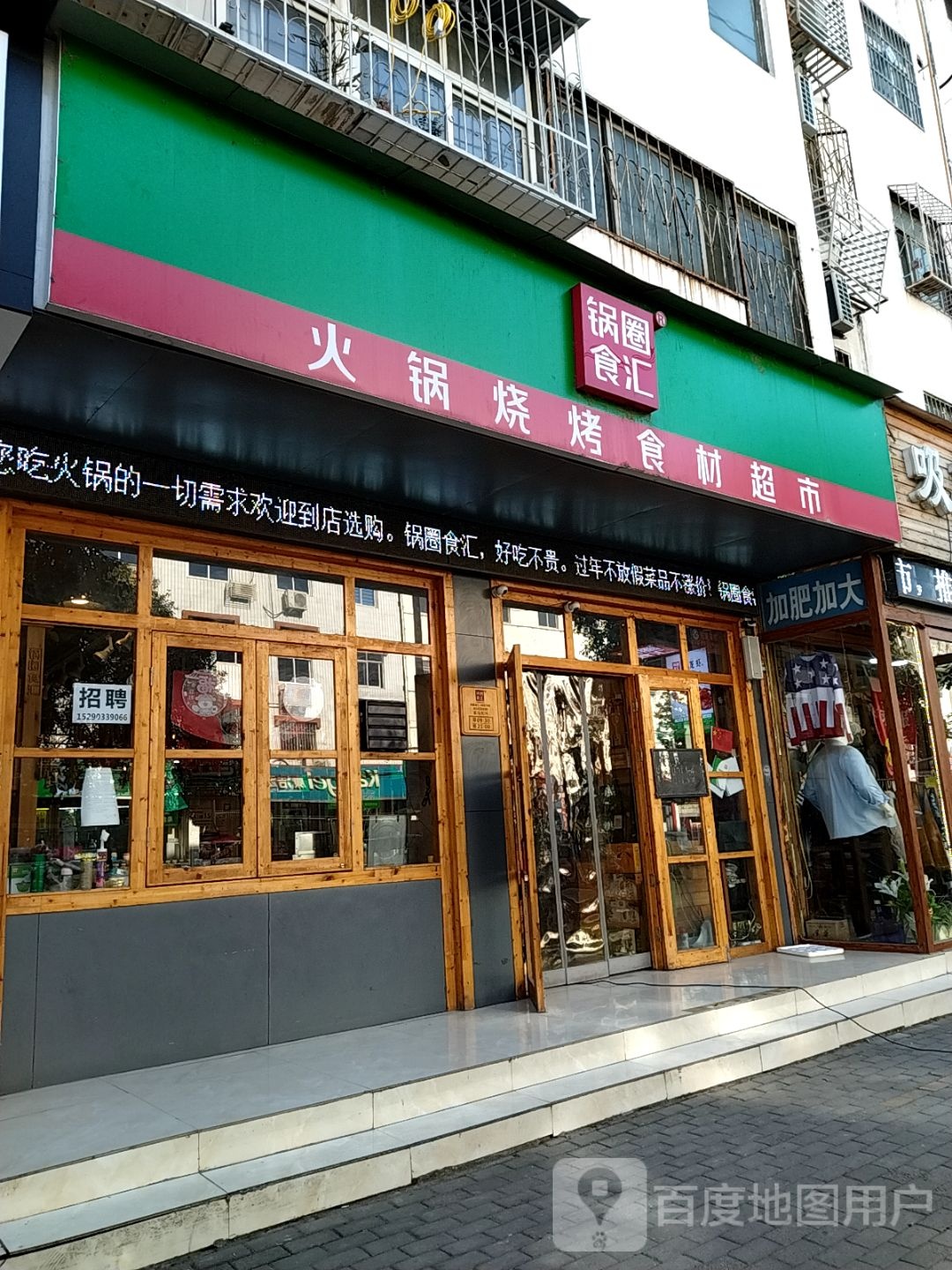 锅圈食汇火锅烧烤食材超市(新华路店)