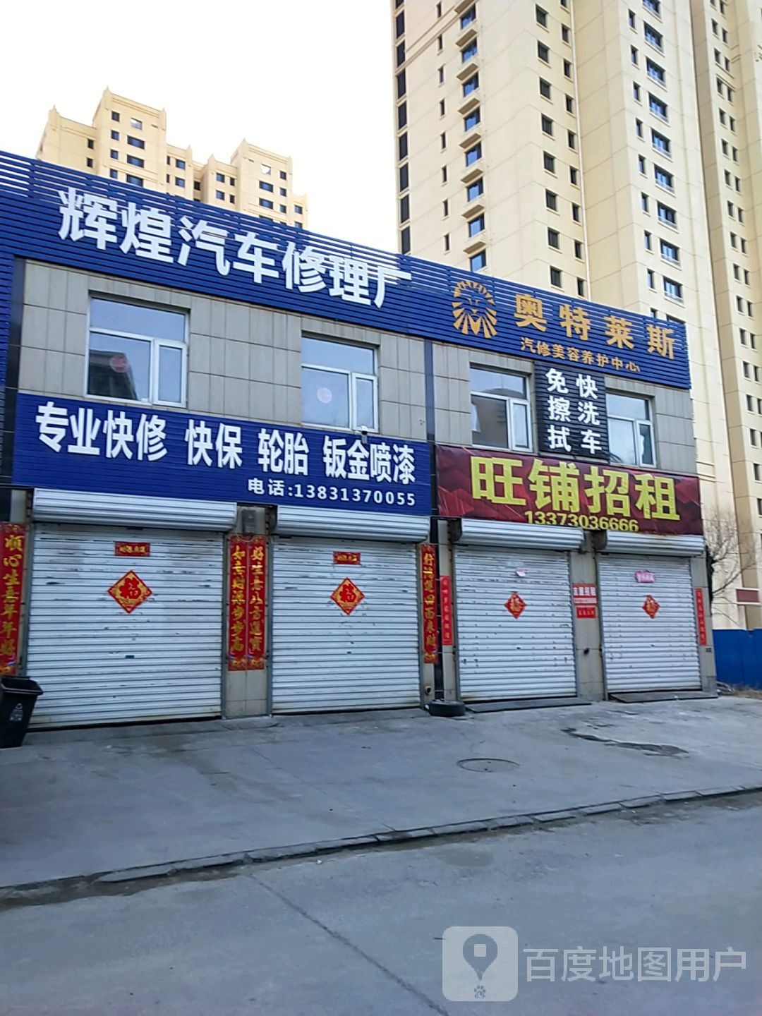 辉煌汽车修理厂