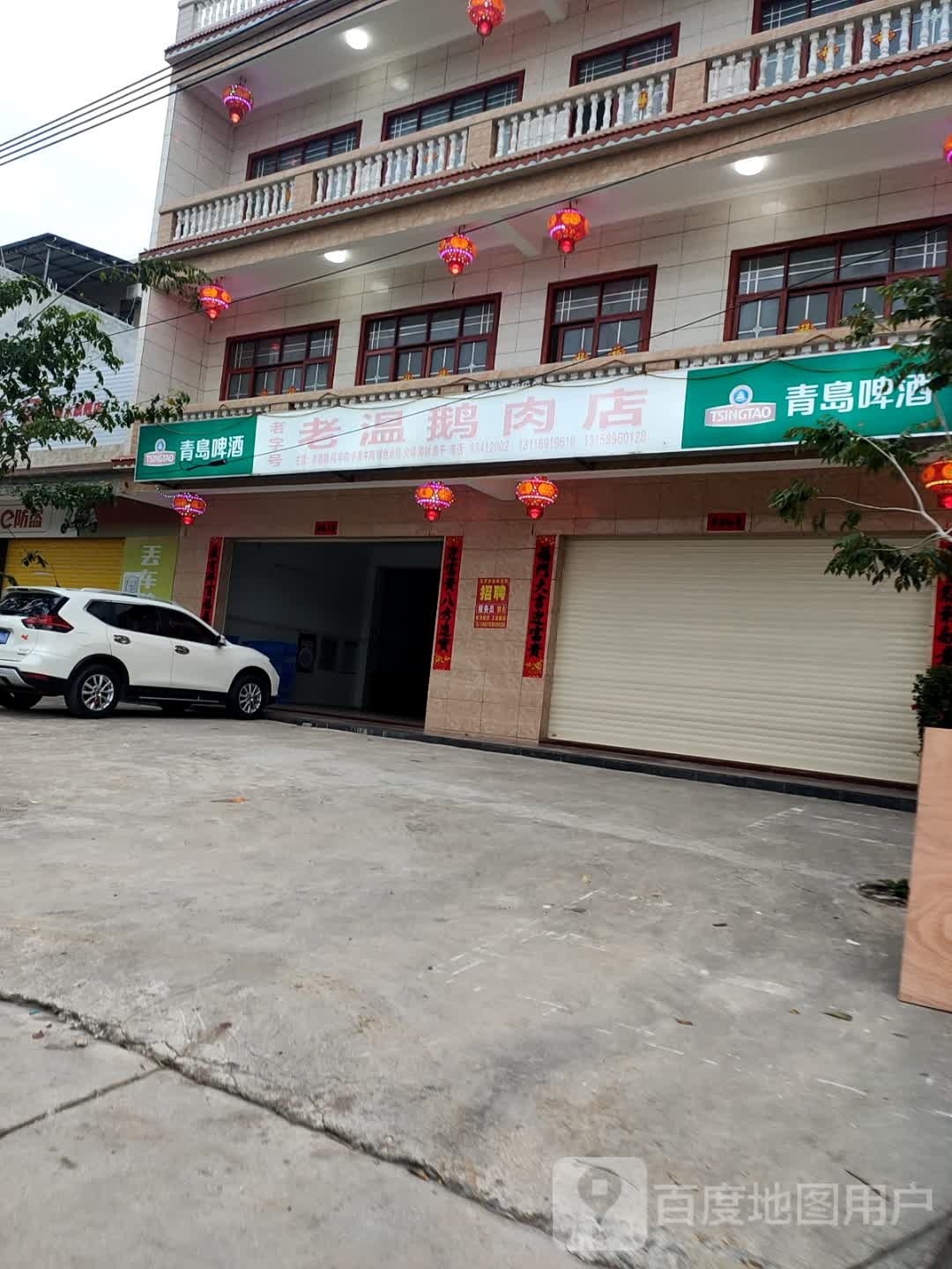 文罗老温鹅肉店