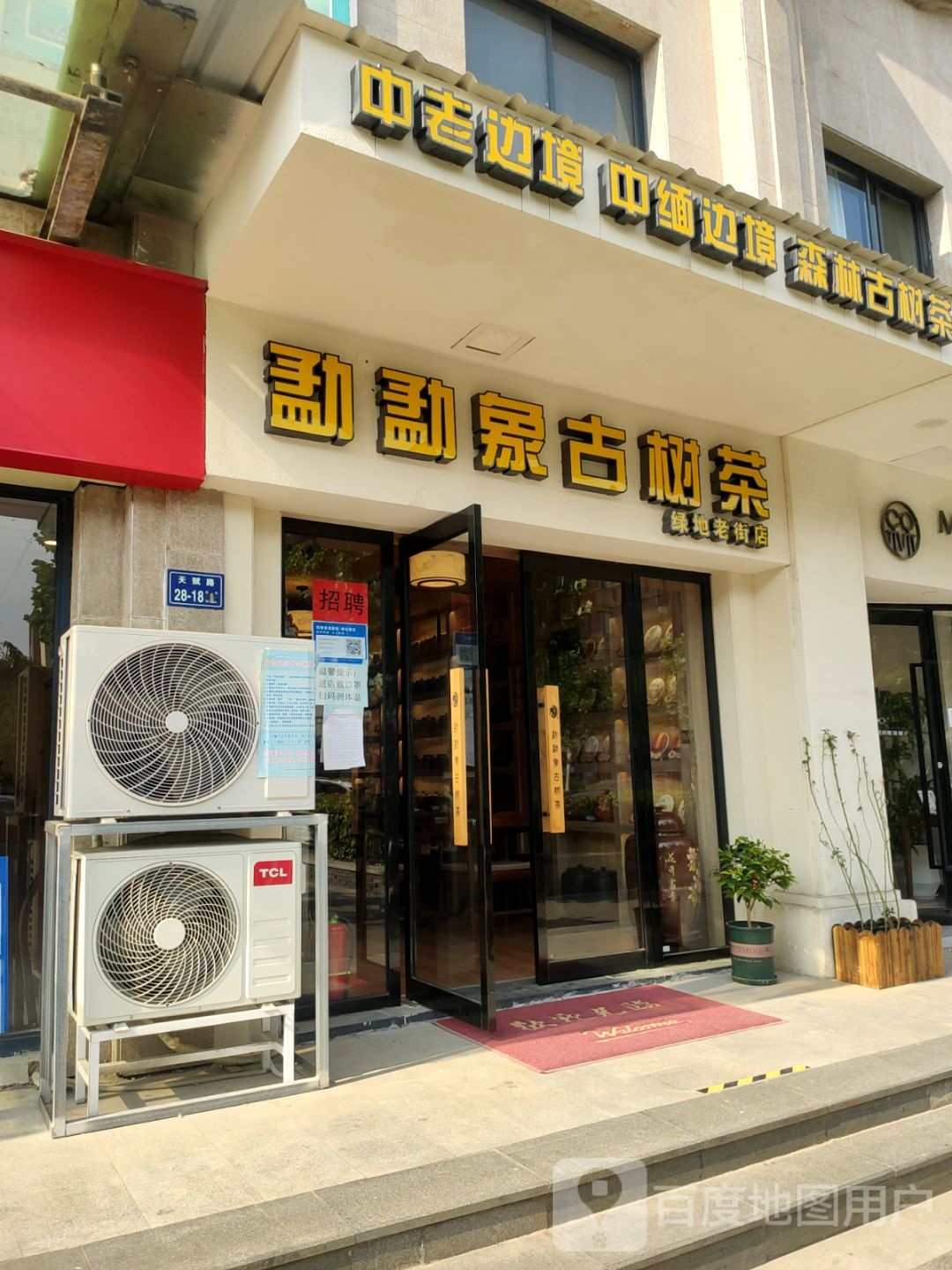 勐佳古茶(绿地老街店)