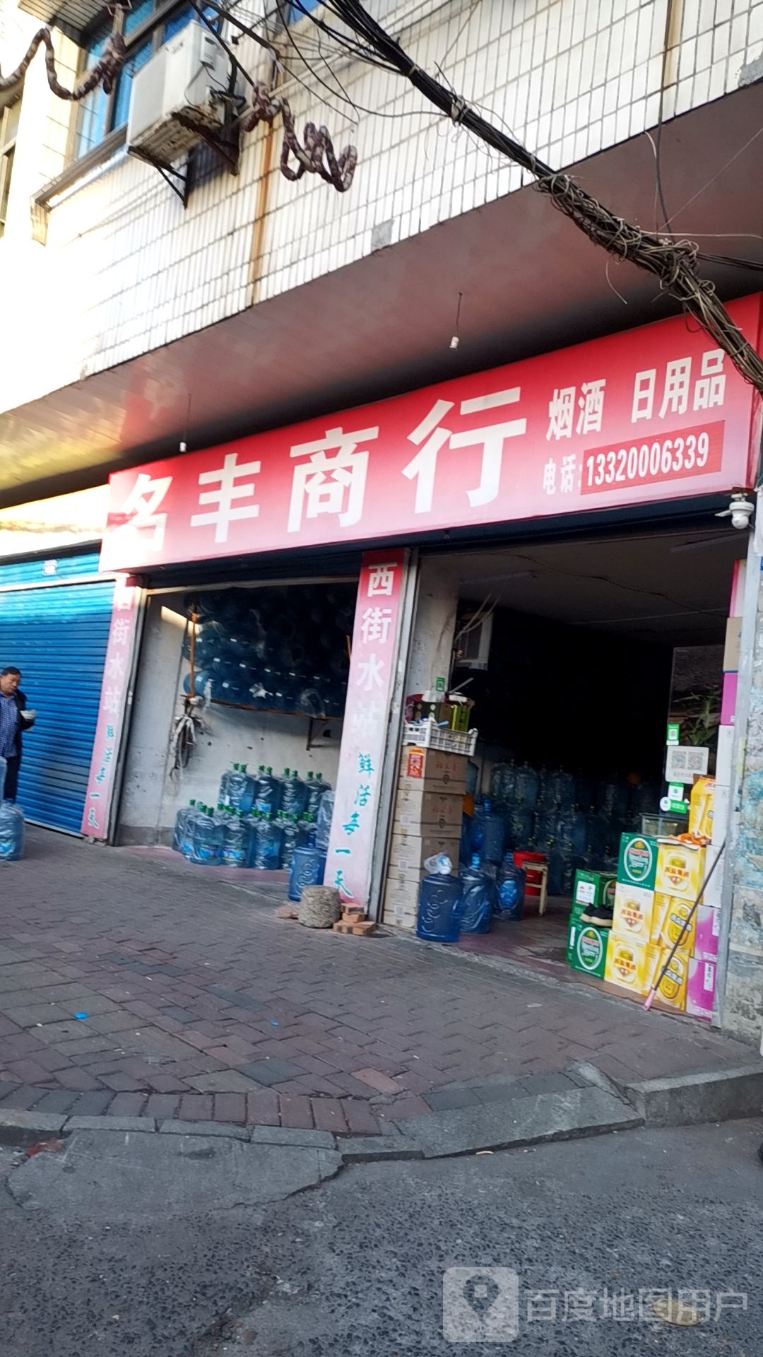 名丰商行(老西街店)