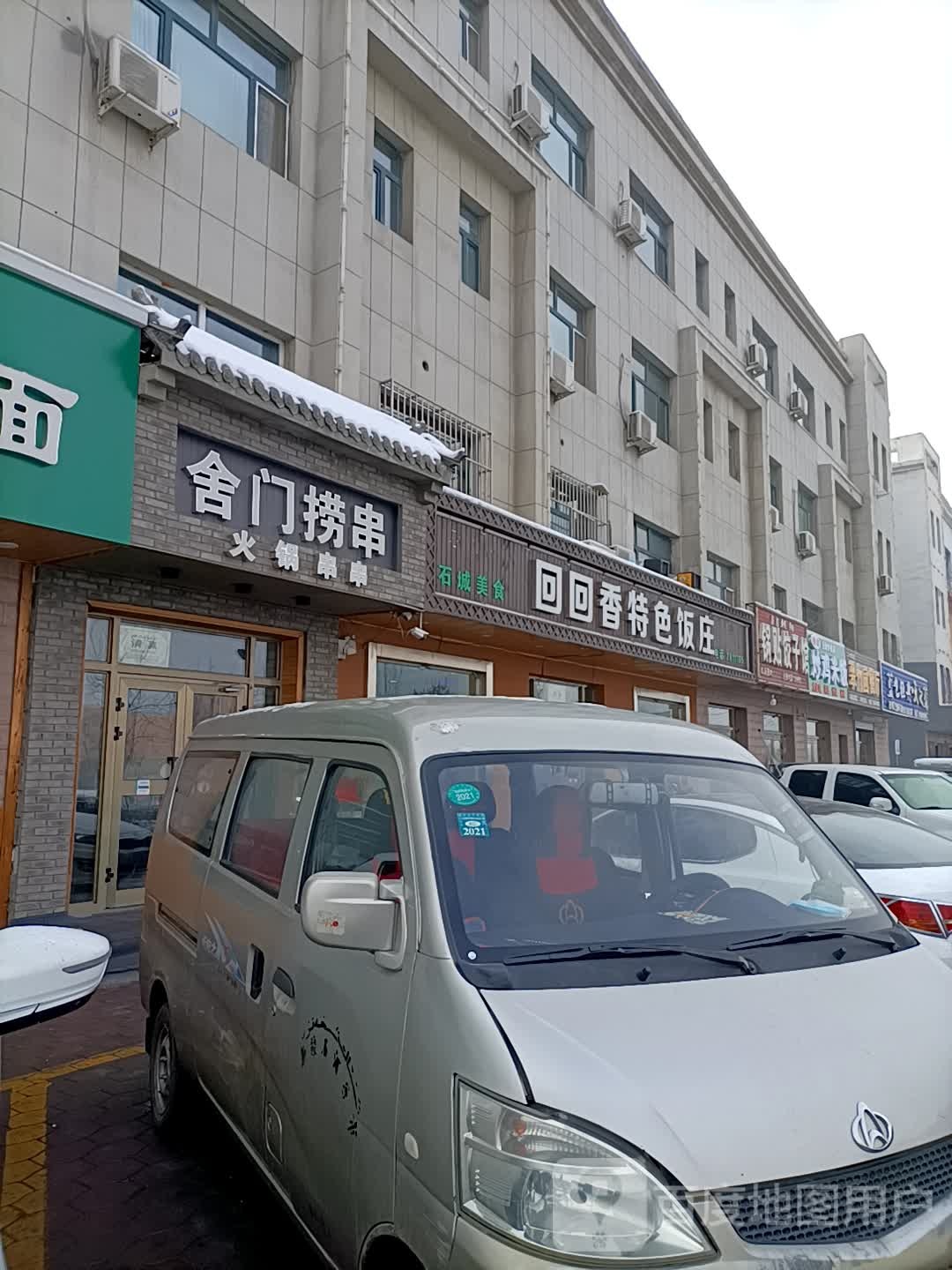 百邻汇遍历店