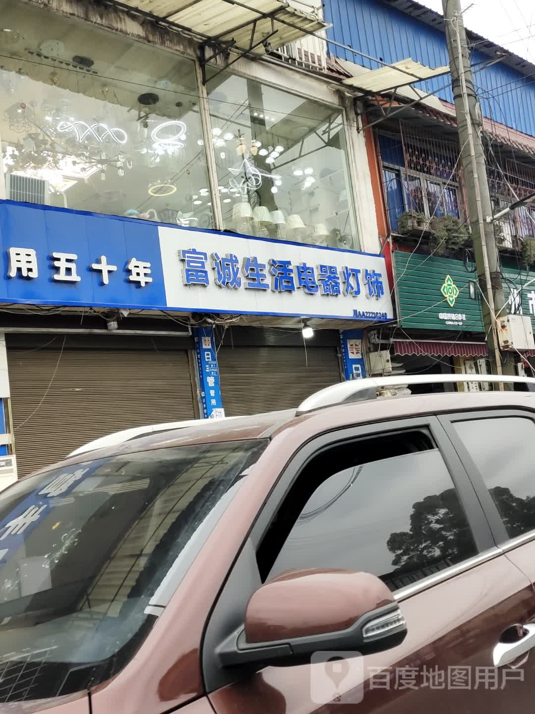 富诚生活电器灯饰