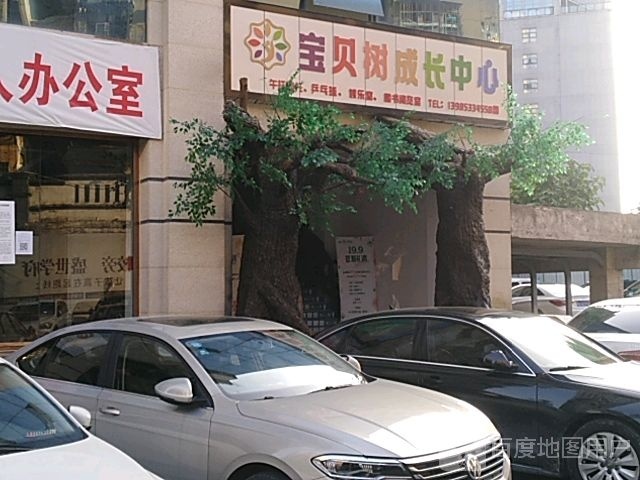 宝贝树成长中心