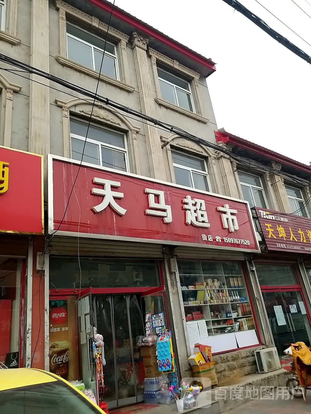 天详马市(街店)