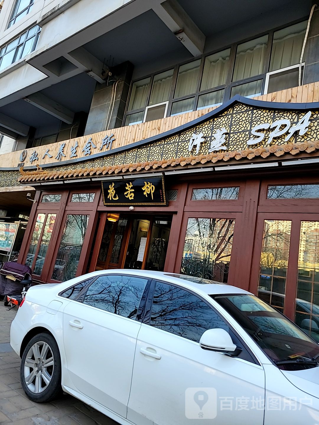 花若柳私人养生会所(诚铭商务大厦店)